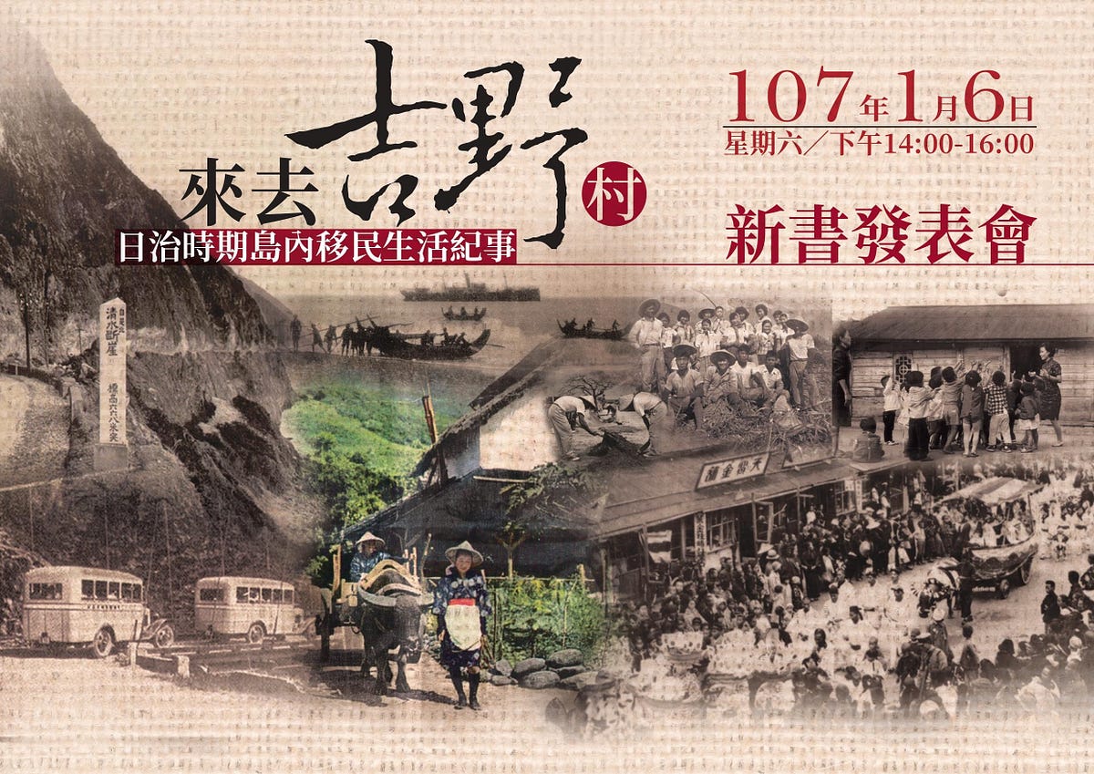 來去吉野村 還是來去七腳川 什麼是台灣 在前幾篇我談到 台灣多元的幾乎沒特色是一種錯誤的認知 正是因為我們的 By 楊富民