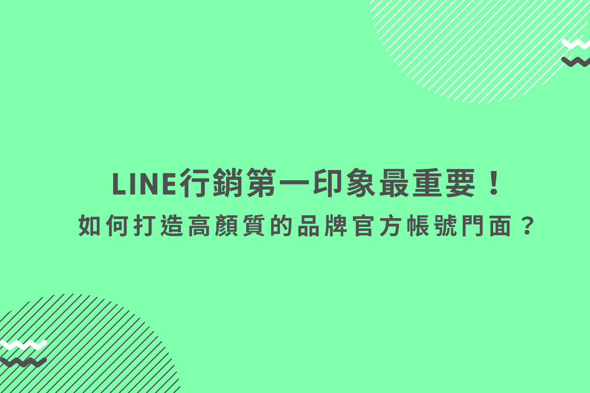 Line行銷第一印象最重要 如何打造高顏質的品牌官方帳號門面 By 肯尼談數位行銷 Medium