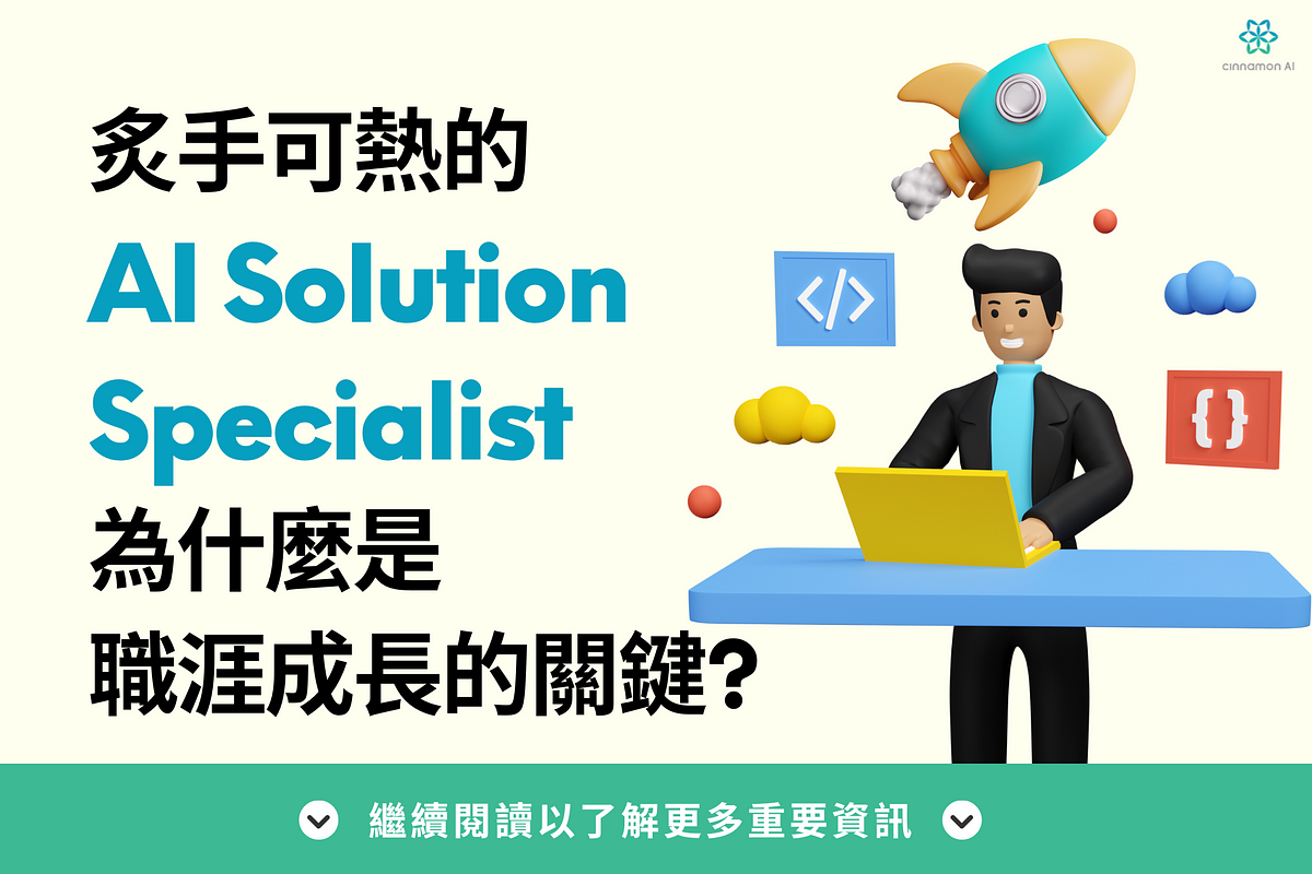 AI Solution Specialist 是業界炙手可熱的人才！？