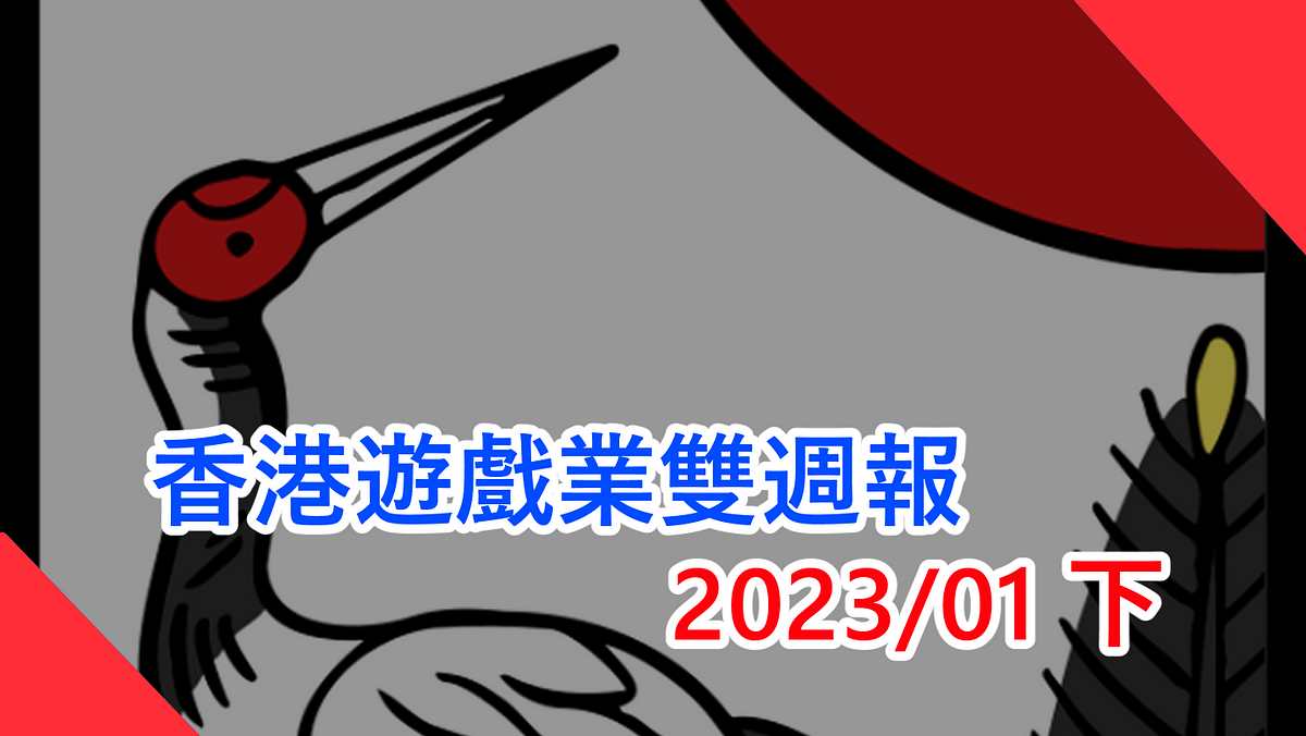 香港遊戲業雙週報 2023/1下