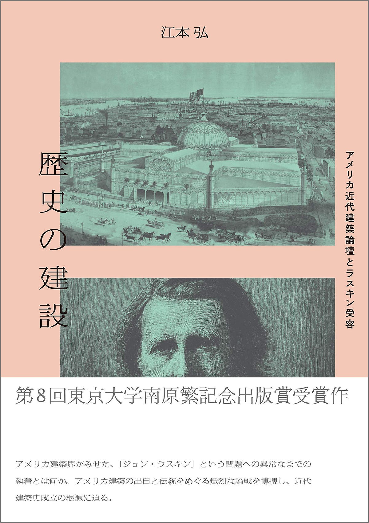 江本弘著 歴史の建設 アメリカ近代建築論壇とラスキン受容 近代建築史のリノベーション 評者 後藤武 By 後藤武 建築討論 Medium