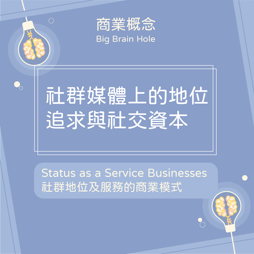 腦洞商業概念 社群媒體上的地位追求與社交資本 腦洞大開 商業時事x議題分析 Medium 腦洞商業概念 社群媒體上的地位追求與社交資本 腦洞大開 商業時事x議題分析 Medium