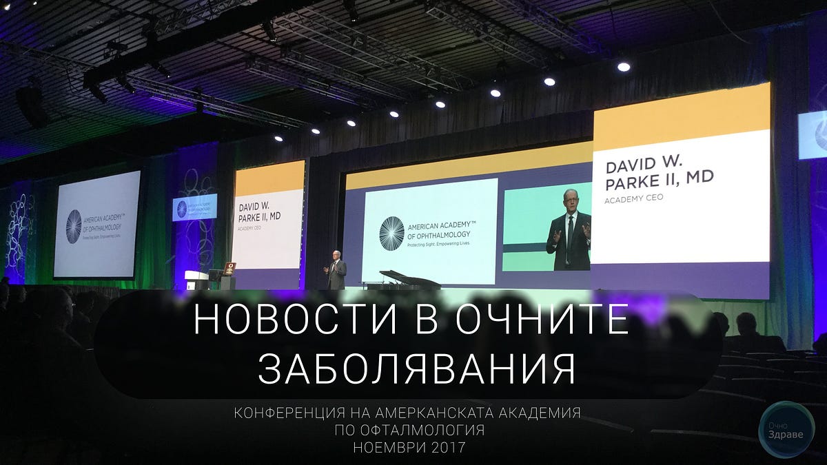 [Summary] The American Academy of Ophthalmology Conference by Atanas