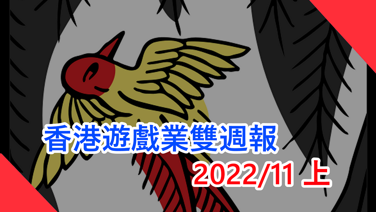 香港遊戲業雙週報 2022/11上