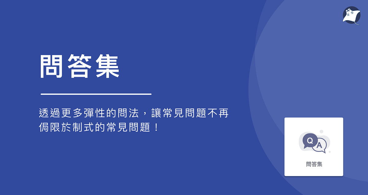 問答集應用,讓常見問題不再侷限於制式的常見問題! - MantaGO 對話式商務平台 - Medium