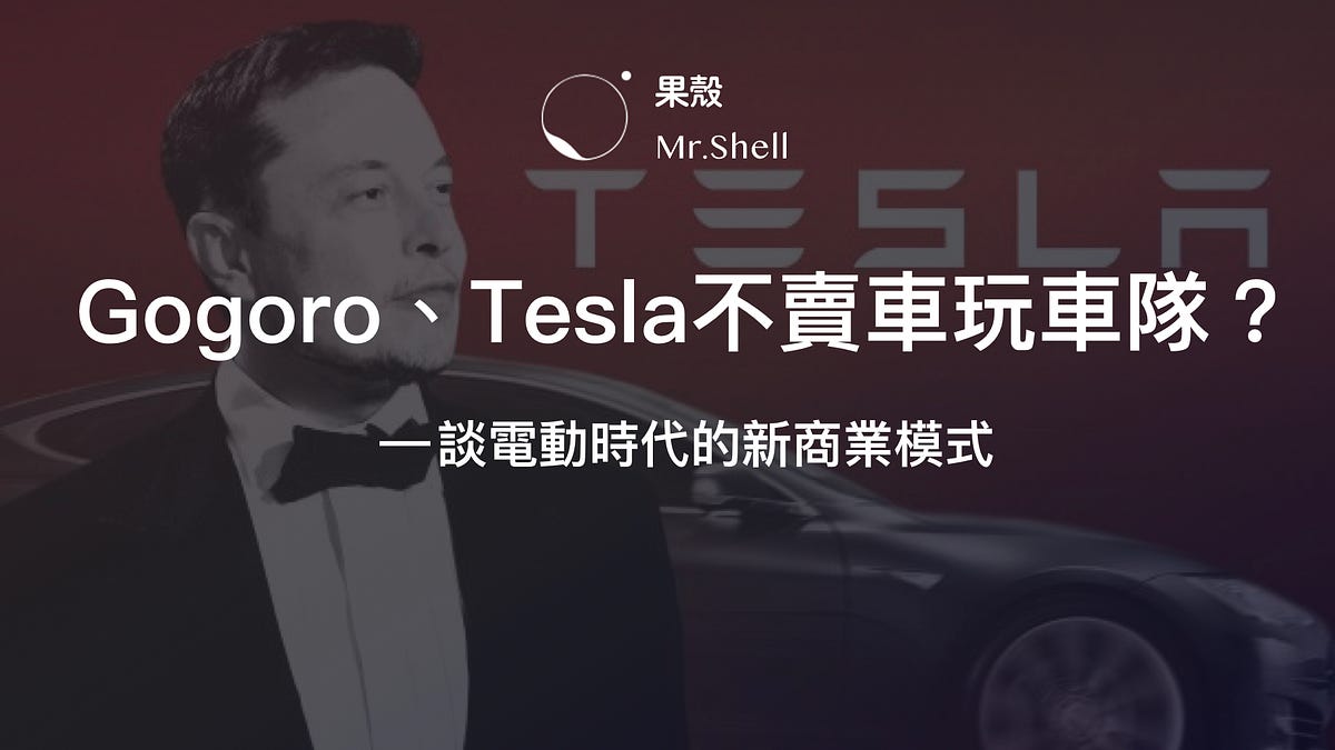 Gogoro Tesla不賣車玩車隊 談電動時代的新商業模式 By 果殼 Medium