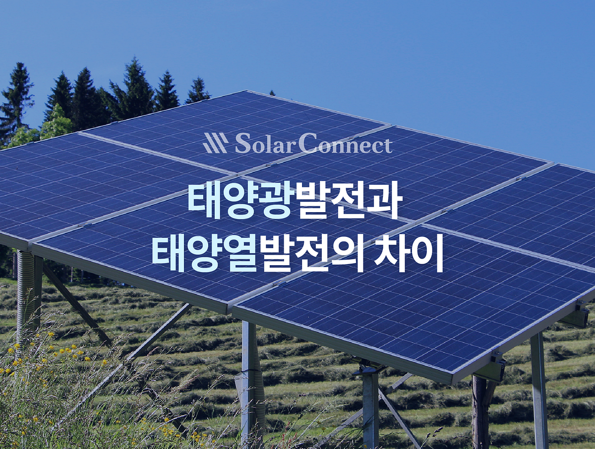 [알쓸태잡] 1. 태양광 발전과 태양열 발전의 차이. 그동안 헷갈렸던 에너지 용어, 정확하게 알려드립니다! | By ...