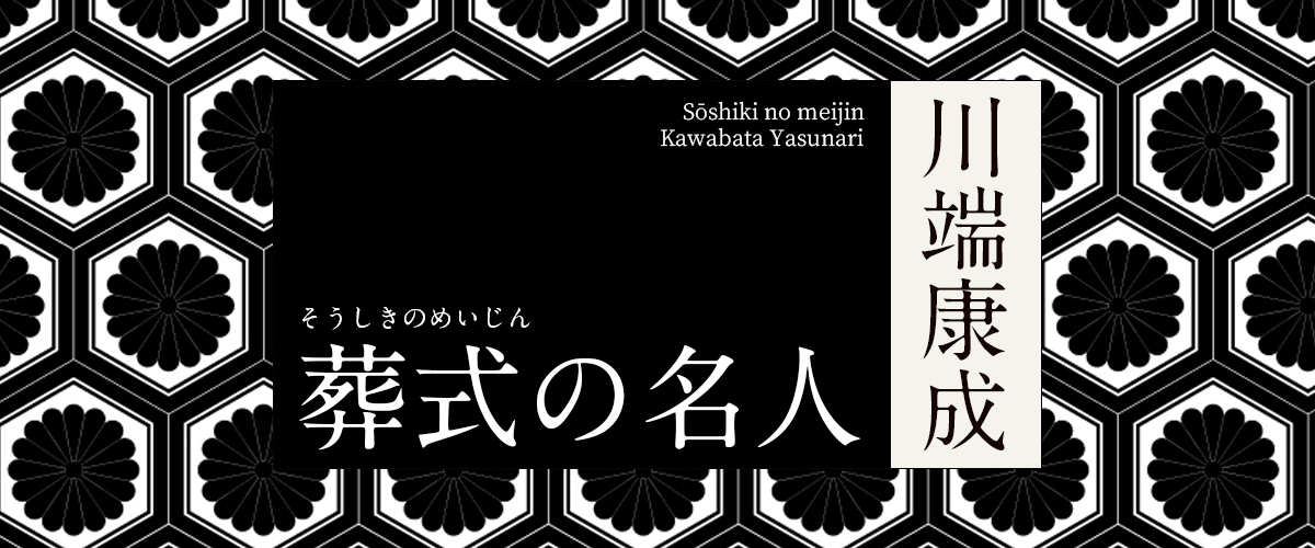 死神作為友人 讀川端康成 葬禮的名人 親友的死總是無可避免 活到某個年齢 我們不得不面對他人的病死 老死 死 是生命對 By 清涼院