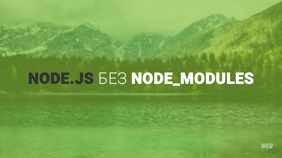 Node.js без node_modules. На прошлой неделе разработчики Yarn… by
