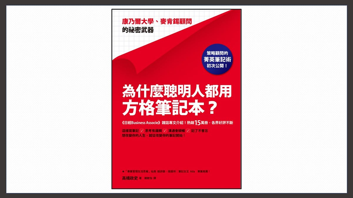 [心得] 為什麼聰明人都用方格筆記本