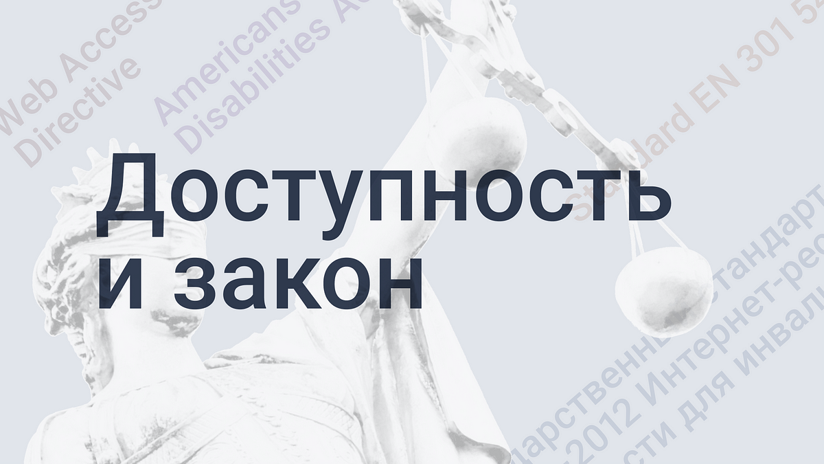 Доступность и закон