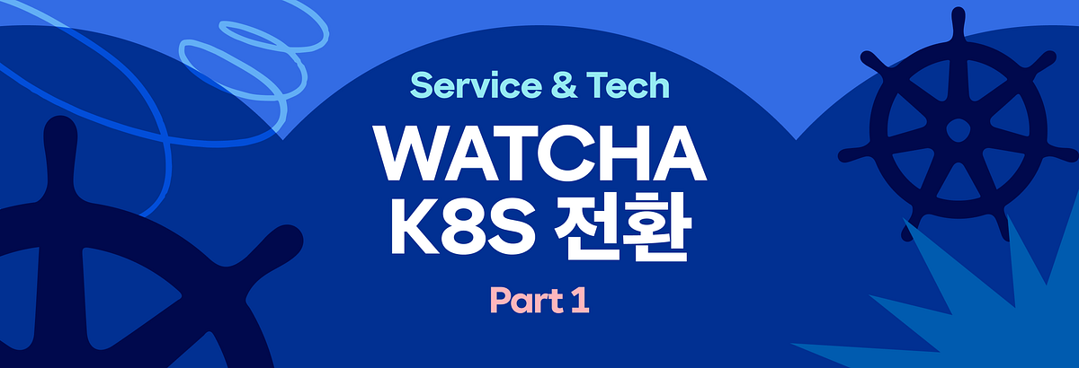 WATCHA K8S 전환 -PART 1