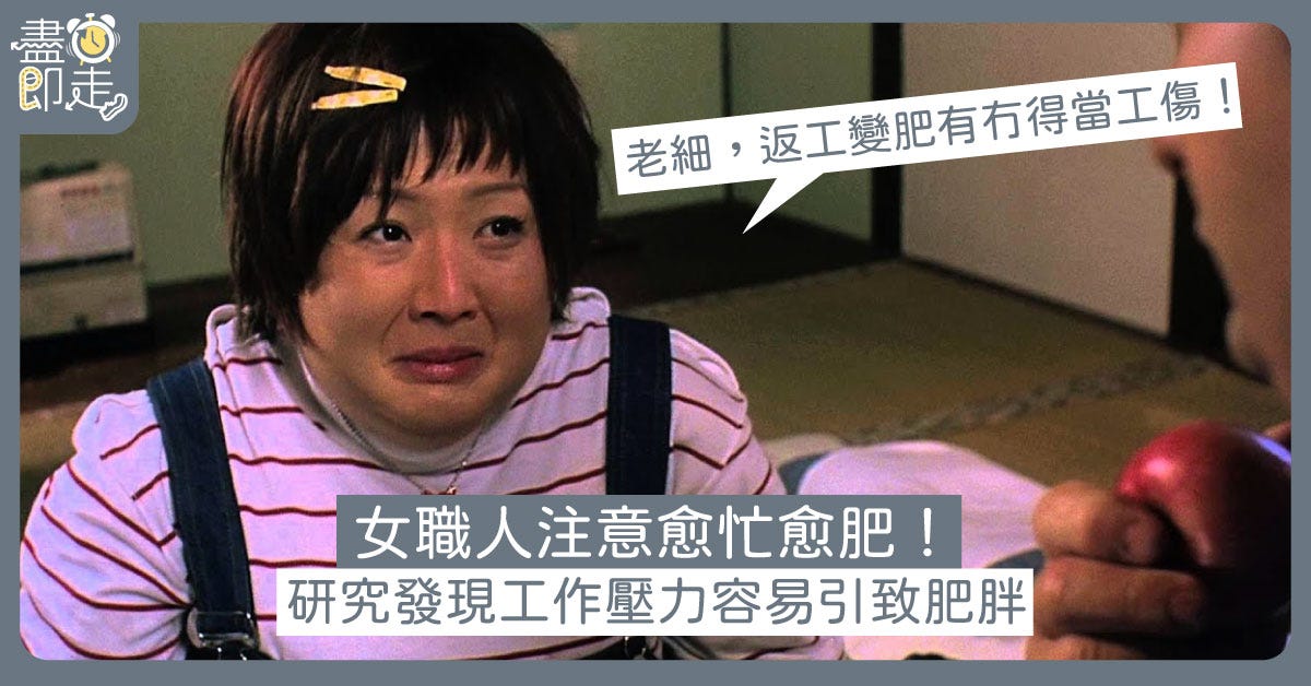 職場女性 女職人注意愈忙愈肥 研究發現工作壓力容易引致肥胖 盡鐘即走go At Five Medium 職場女性 女職人注意愈忙愈肥 研究發現工作壓力容易引致肥胖 盡鐘即走go At Five Medium
