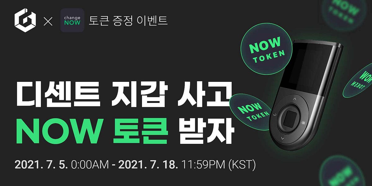 [디센트 X ChangeNOW 토큰 증정 이벤트] 디센트 지갑 사고 “NOW” 토큰 받자! (종료된 이벤트) | by D’CENT Wallet | D’CENT Wallet... 