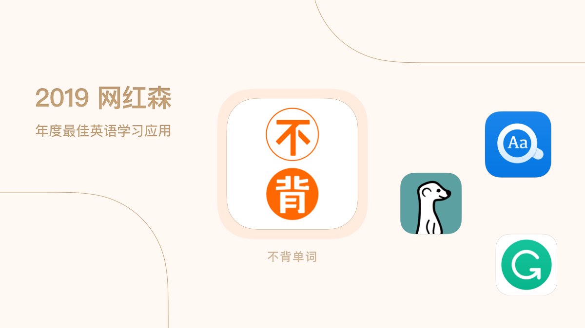 我的年度应用19 英语学习篇 不背单词 单词记忆 By Jason2be Medium 我的年度应用19 英语学习篇 不背单词 单词记忆 By Jason2be Medium