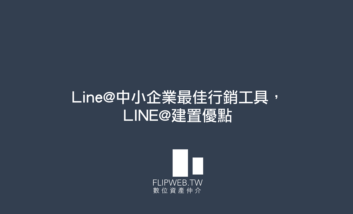 Line 中小企業最佳行銷工具 Line 建置優點 Flipweb身為數位資產專家我們看到非常多業者開始慢慢的從facebook轉向 By Flipweb 數位資產觀點