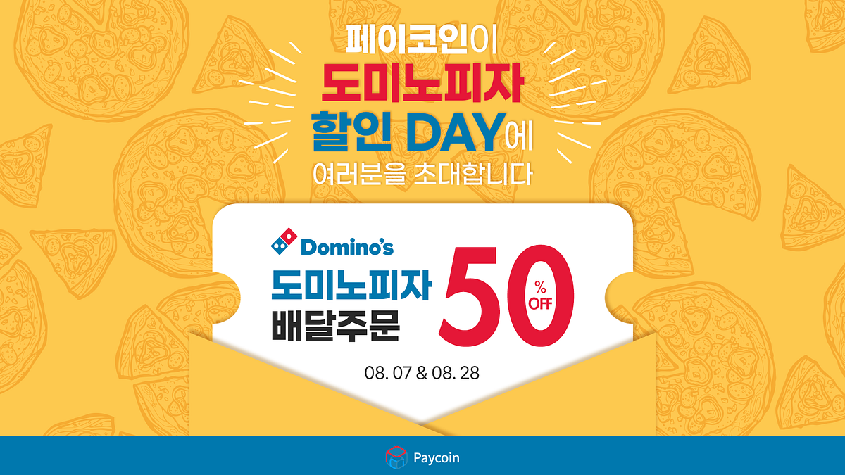 페이코인X도미노피자 8월 50%할인 DAY 초대장. 페이코인이 도미노 ...