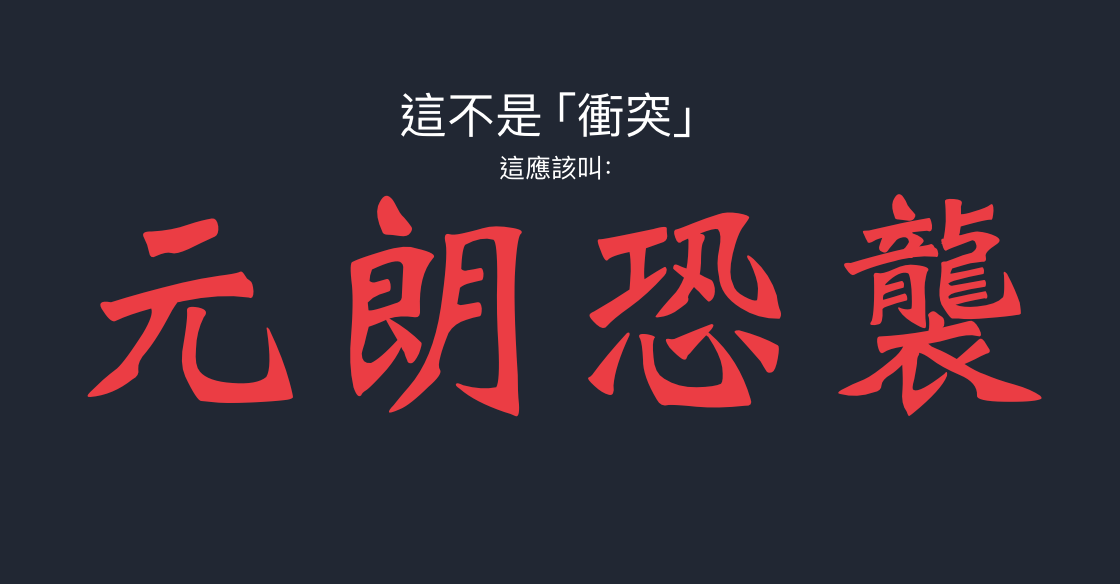講清楚:是「元朗恐襲」 - 梁啟智 - Medium