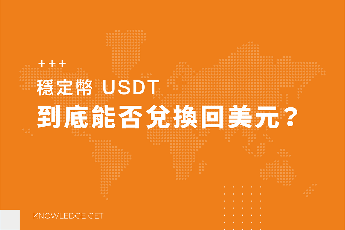 [Coin] USDT 到底安不安全，大家在爭議甚麼？