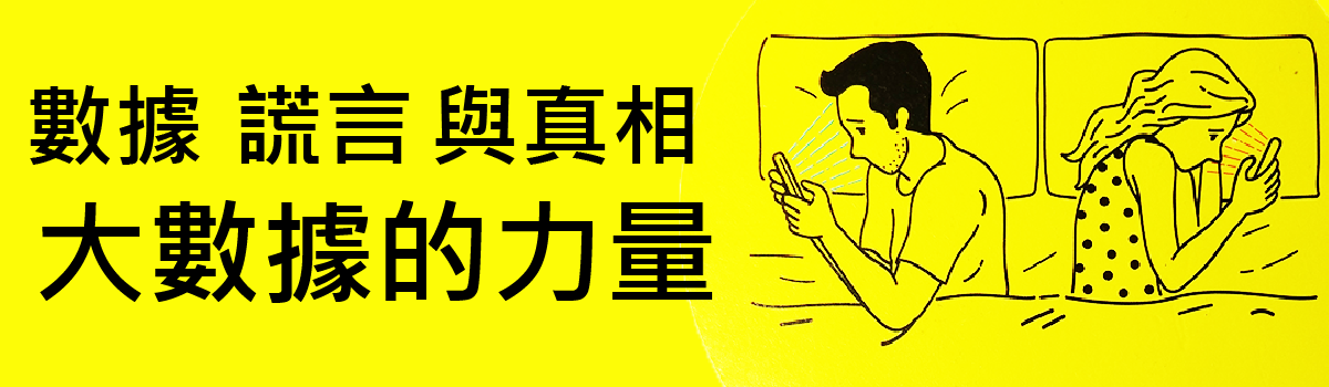 讀後感 數據 謊言與真相 大數據的力量 Booksandcareer Medium