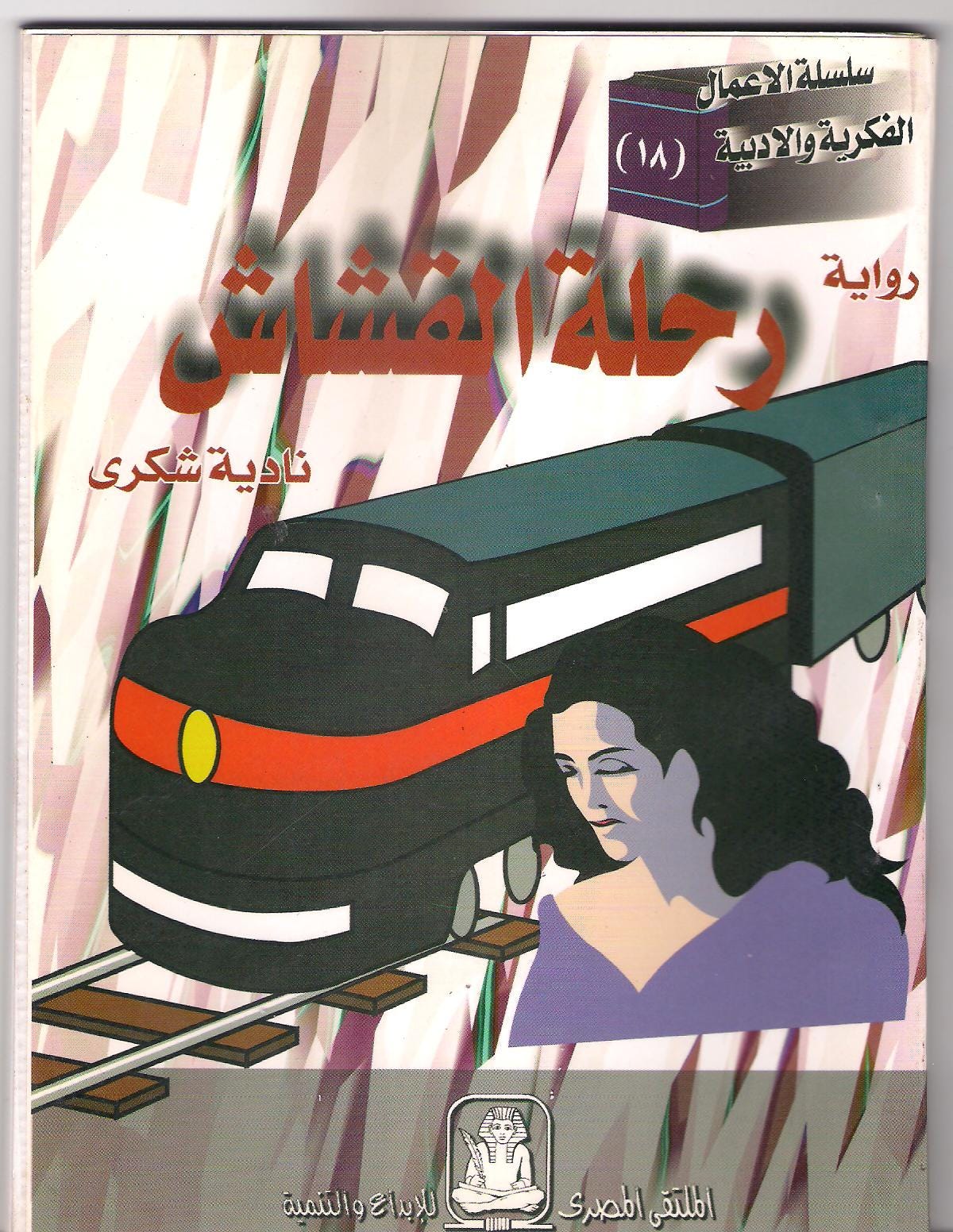 رحلة القشاش رواية نادية شكري By Nadia Shokry Medium
