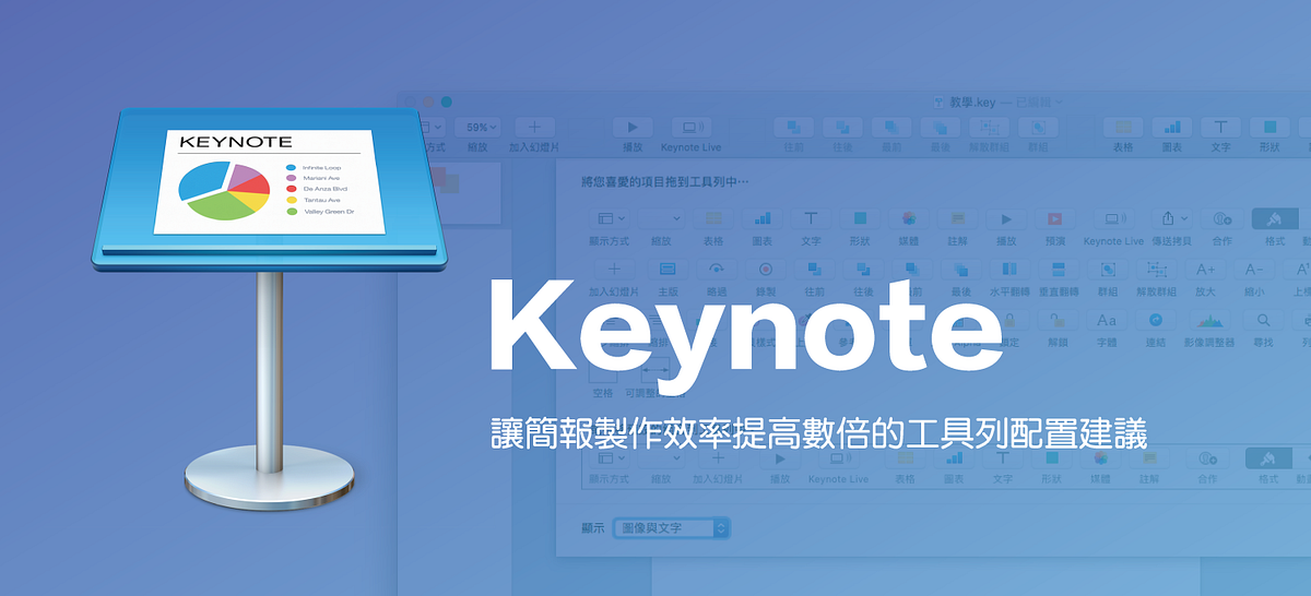 Keynote 讓簡報製作效率提高數倍的工具列配置建議 其實iwork By 林子威 Alex Lin Letsoffice Archive Medium