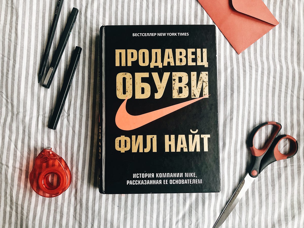 Книга “Продавец обуви. История компании Nike, рассказанная ее основателем”  Фил Найт | by Семенихина Варвара | Medium