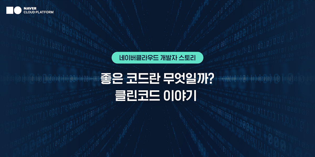 [네이버클라우드 개발자 스토리] 좋은 코드란 무엇일까?🤔 #클린코드 이야기
