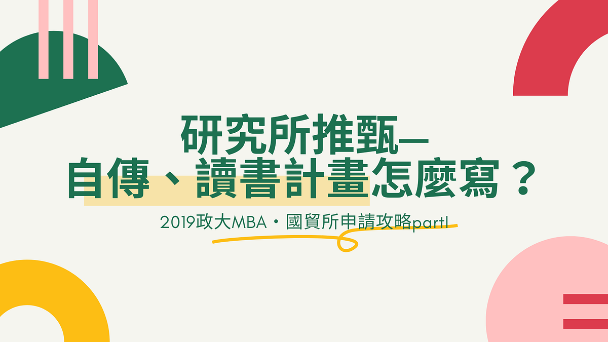研究所 研究所推甄 自傳 讀書計畫怎麼寫 2019政大mba 政大國貿所錄取攻略parti By Lucy Chen Medium
