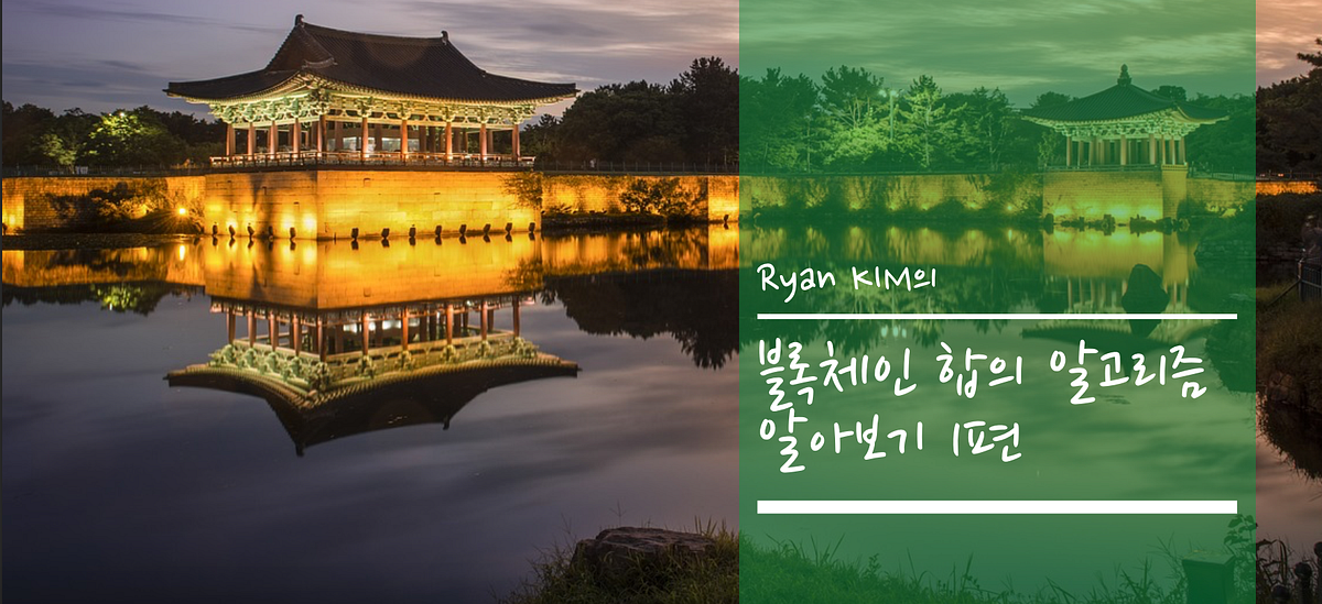 블록체인 합의 알고리즘 알아보기 1편(PoW, PoS, DPoS)