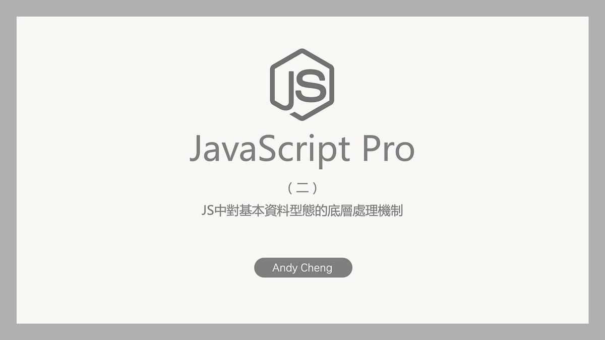 Javascript Pro（二）JS中對基本資料型態的底層處理機制 - Andy Cheng - Medium