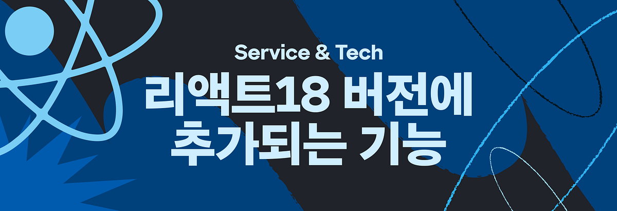 리액트18 버전에 추가되는 기능