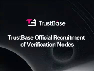 TrustBase releases strategic goals and officially starts node recruitment