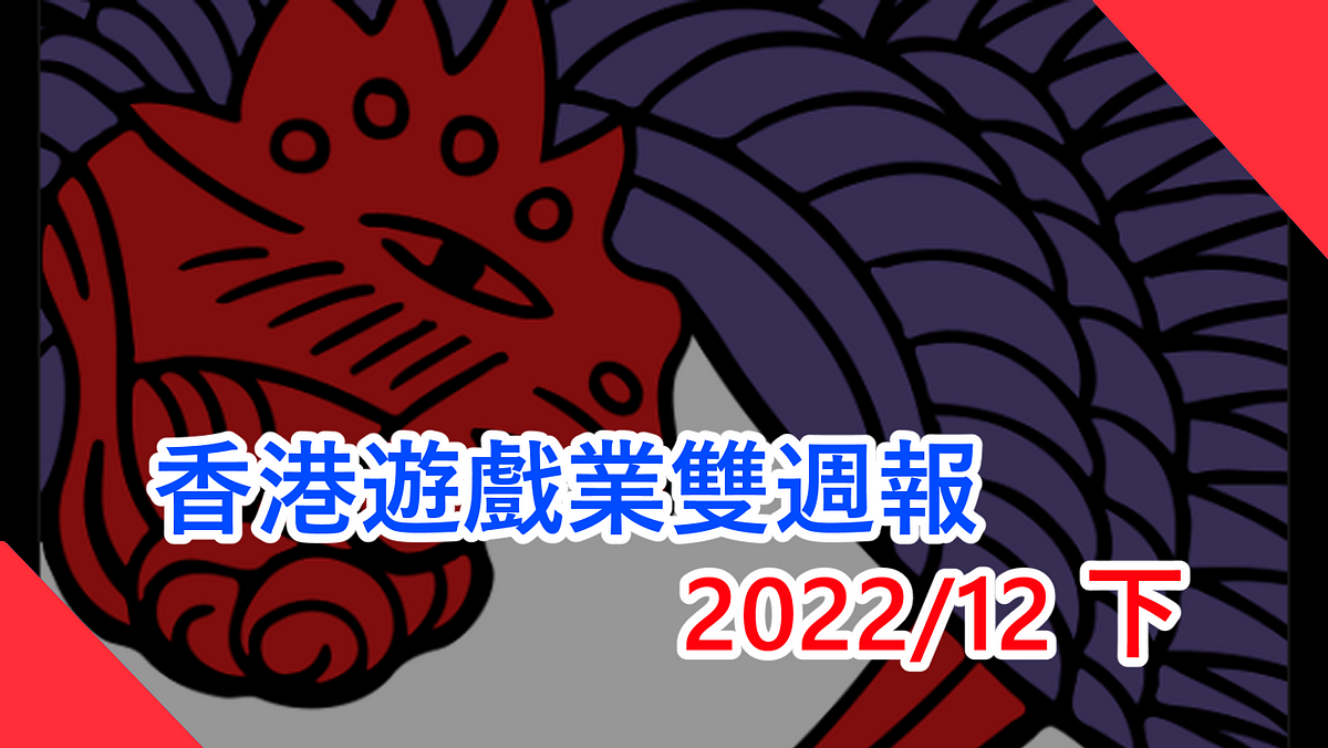 香港遊戲業雙週報 2022/12下