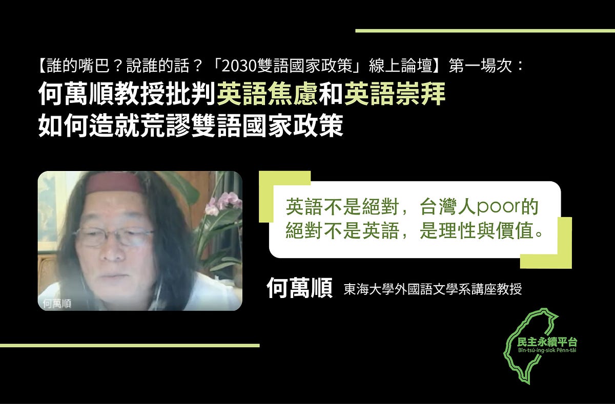 誰的嘴巴 說誰的話 30雙語國家政策 線上論壇 第一場次 何萬順教授批判英語焦慮和英語崇拜如何造就荒謬雙語國家政策 臺灣民主永續平台