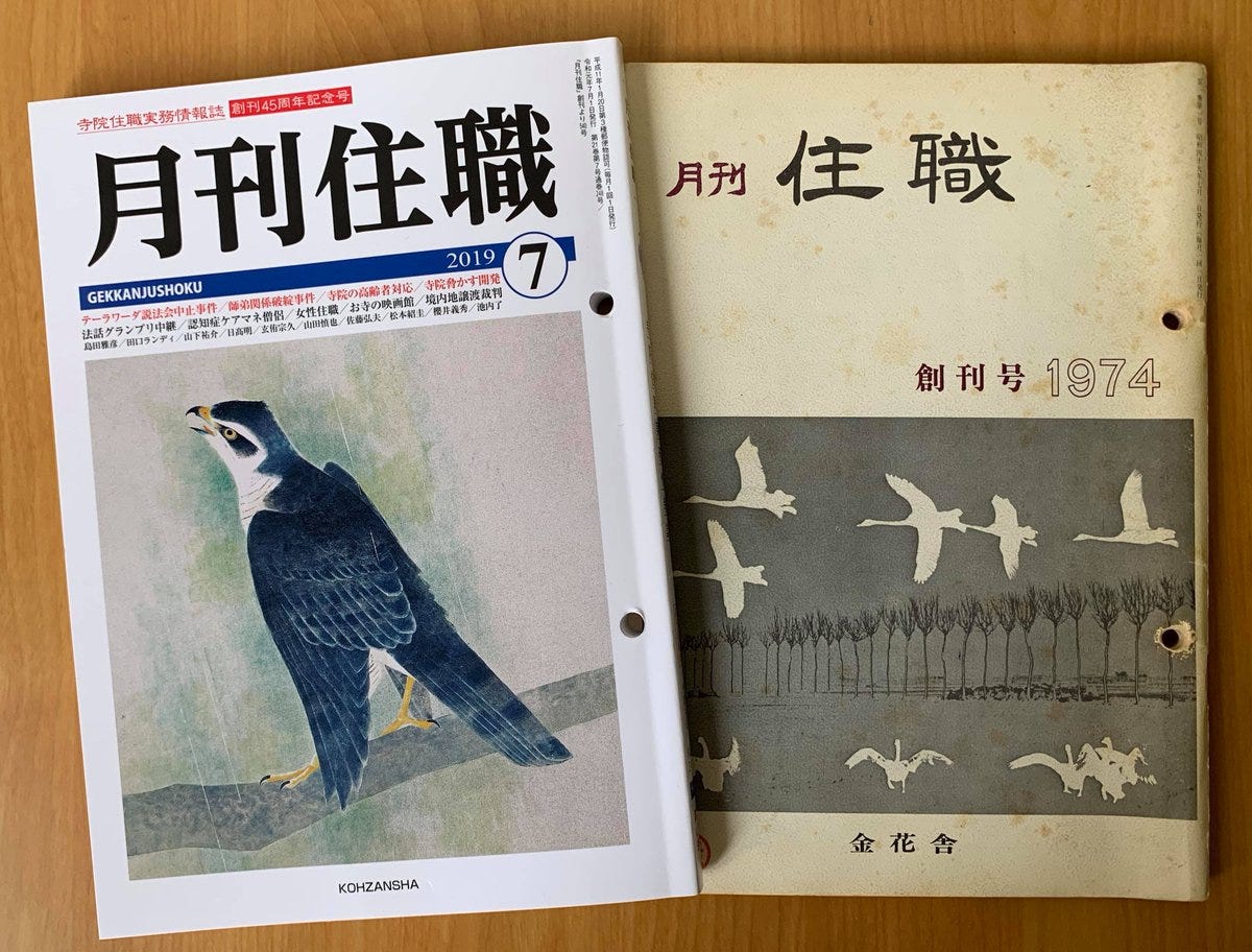 標題辛辣內容多元 住持僧侶讀的雜誌 月刊住持 創刊滿45 週年 By 櫞椛文庫 櫞椛文庫 Medium