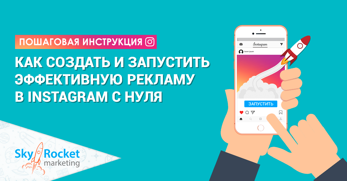 Запуск рекламы в инстаграм. Запуск рекламы. Запустить. Запустить яндекс рекламу. Запустить рекламу вашего.
