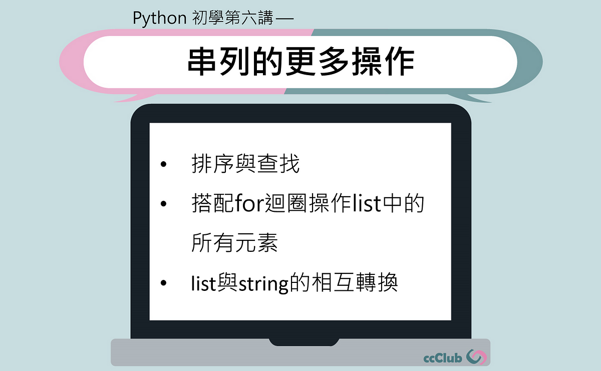 Python 初學第六講 串列的更多操作 排序 反轉和查找櫃子內的東西 By 陳子晴 Ccclub Medium