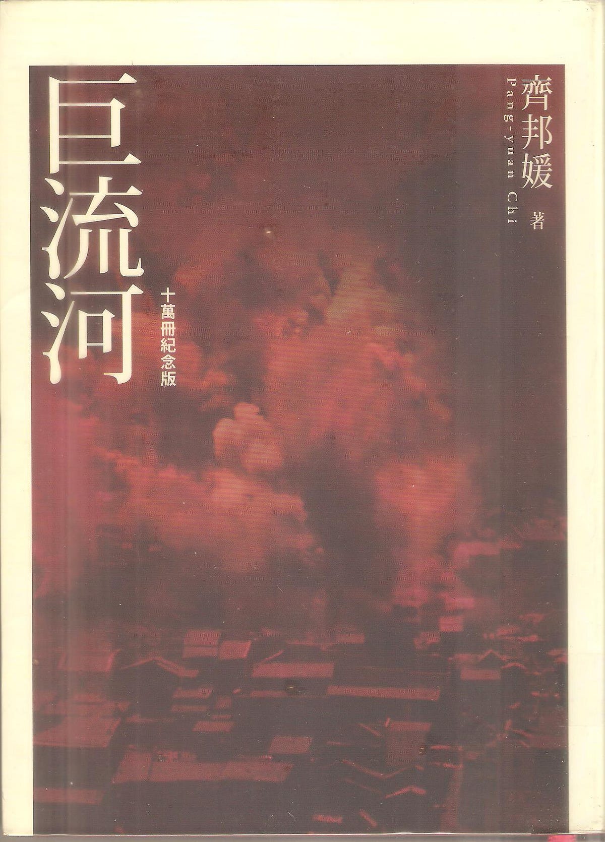 讀萬卷書 巨流河 巨流河 部份內容 談生離死別 遺憾痛悔 十分觸動情緒 最恐怖的是 作者在這些章 By 關間聞 間聞寫誌