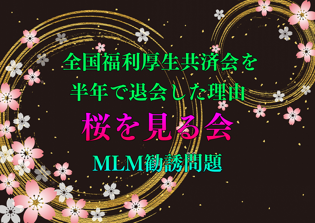 全国福利厚生共済会を半年で退会した理由 桜を見る会 Mlm勧誘問題 By ブチコぶっちゃけblog Medium