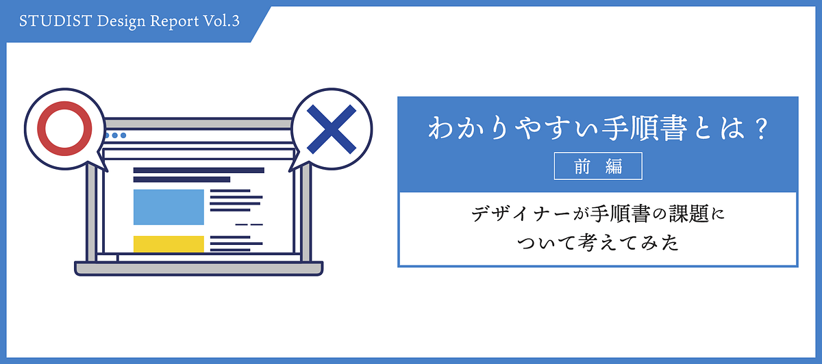 わかりやすい手順書とは 前編 デザイナーが手順書の課題について考えてみた スタディスト開発ブログ