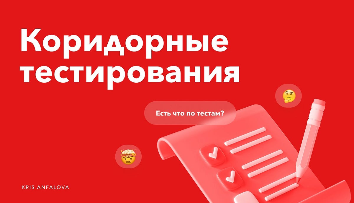 Коридорные тестирование, как первая проверка интерфейса | by Kris ...