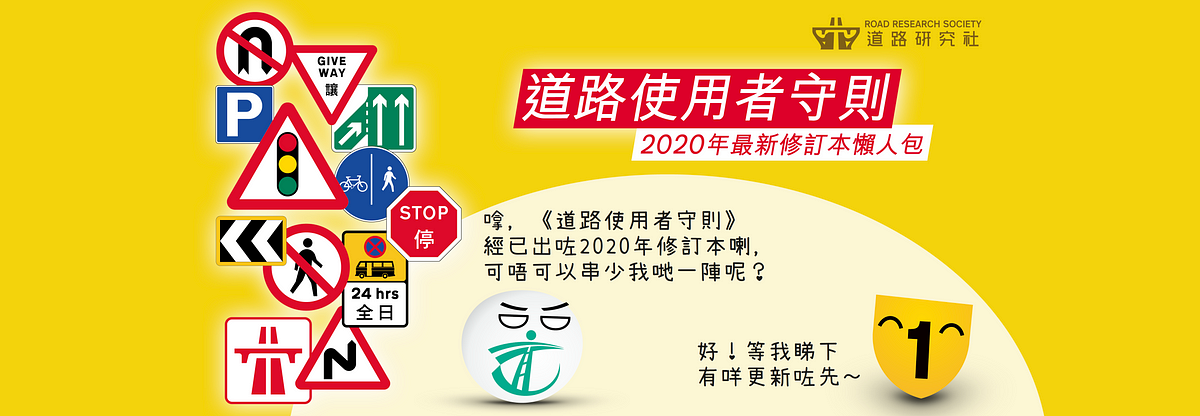 道路使用者守則 年最新修訂本懶人包 相信大多數考過車嘅朋友 都會有一本 道路使用者守則 不過唔知你又有無發覺 本 By Road Research Society 道路硏究社