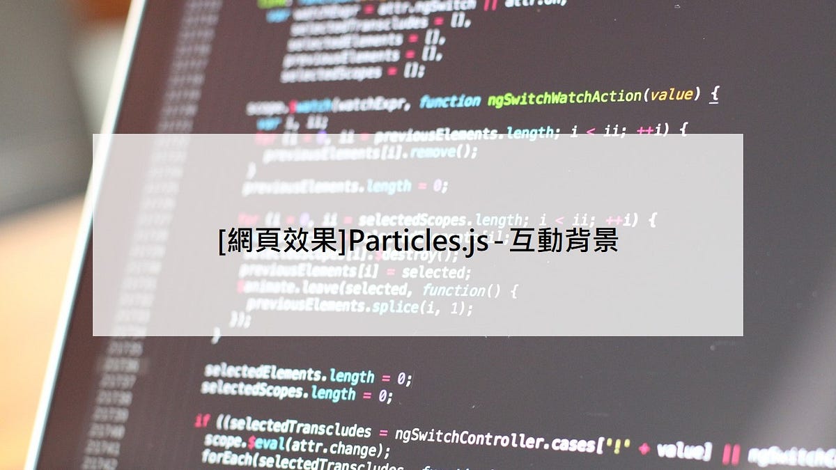 網頁效果]Particles.js u2014 互動背景. 效果來源：https://github.com 