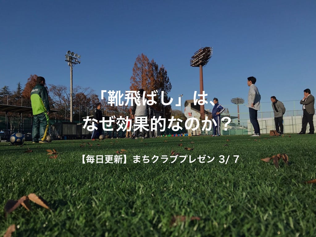 まちクラブプレゼン 3 7 靴飛ばしは なぜ効果的なのか 全てのサッカー指導者に届けたい 学習理論 とは By Ryusuke Nakamura Medium