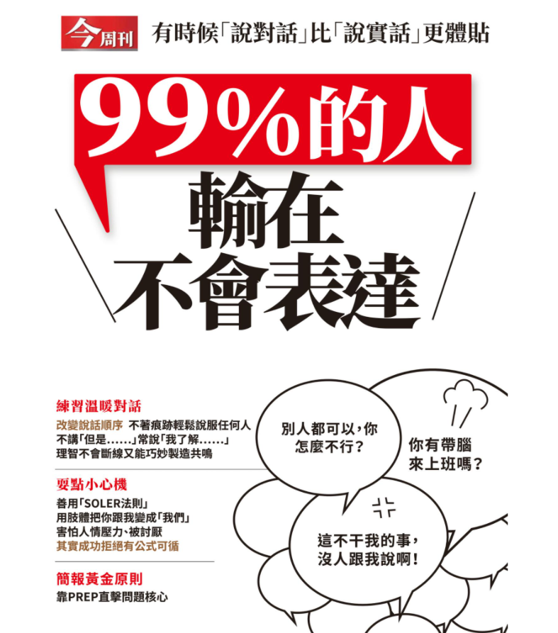 99 的人輸在不會表達 讀書心得筆記 上 如何溝通語表達的技巧 人際關係 所謂 良言一句三冬暖 惡語傷人六月寒 By Extremecold 寒極