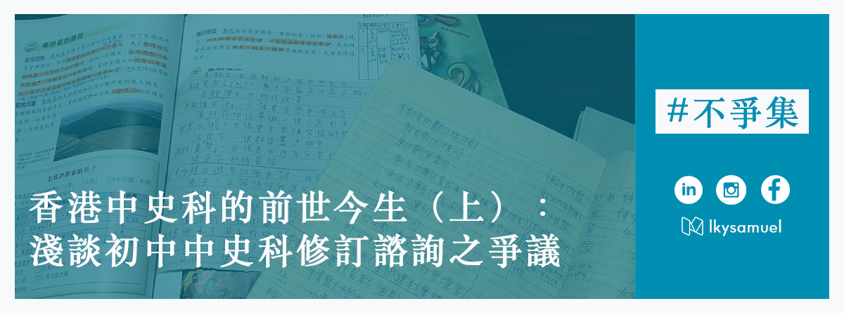 香港中史科的前世今生 上 淺談初中中史科修訂諮詢之爭議 一般香港人在中學 讀歷史 時的經驗 均與 死記硬背 有關 而課程更留於 背誦治亂 By 劉健宇lkysamuel Medium 香港中史科的前世今生 上 淺談初中中史科修訂諮詢之爭議 一般香港人在中學 讀歷史 時的經驗 均與 死記硬背 有關 而課程更留於 背誦治亂 By 劉健宇lkysamuel Medium