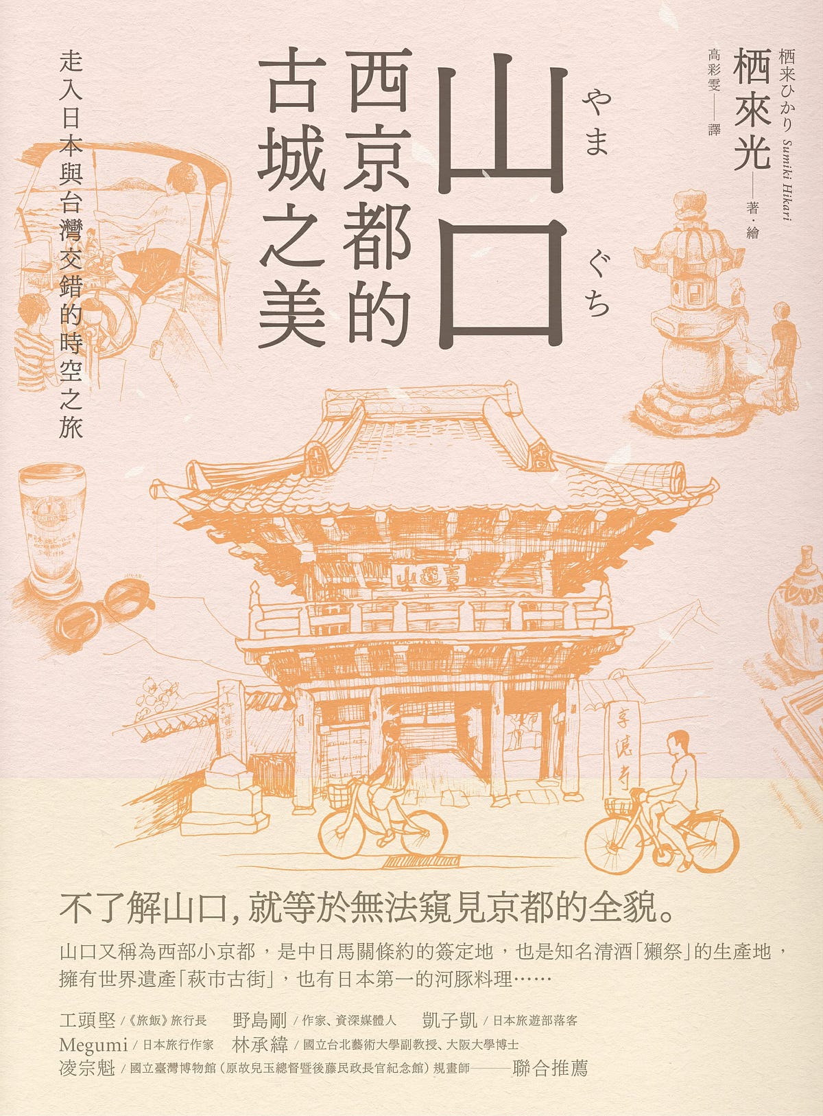非典型 旅遊書 山口 西京都的古城之美 去年參與了兩本非典型 旅遊書 的創作 其中一本就是這本書 By Looky Kao Medium