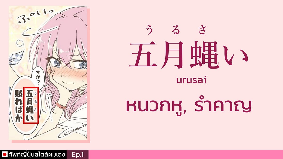 ศ พท ญ ป นสไตล ผมเอง Ep 1 うるさい By Kota Tsuki Medium ศ พท ญ ป นสไตล ผมเอง Ep 1 うるさい By Kota Tsuki Medium
