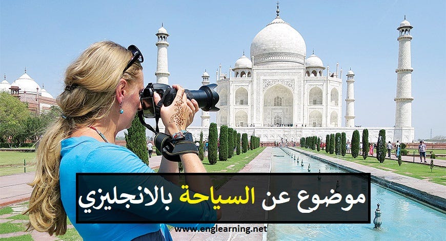 موضوع تعبير عن السياحة Tourism بالانجليزي By Englearning Net Medium